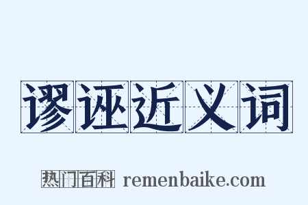 谬诬近义词是什么意思的图片